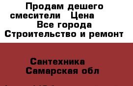 Продам дешего смесители › Цена ­ 20 - Все города Строительство и ремонт » Сантехника   . Самарская обл.